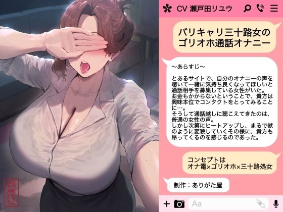 バリキャリ三十路女のゴリオホ通話オナニー❤｜ OL