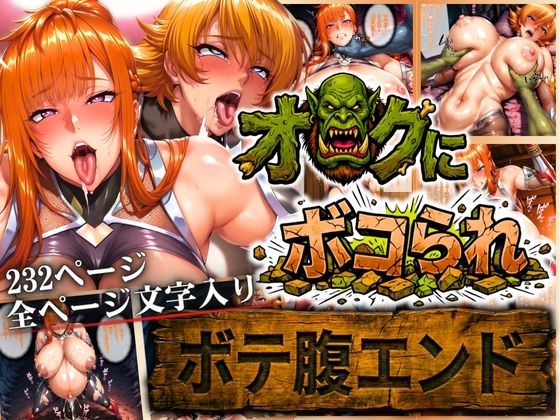 オークにボコられ【ボテ腹エンド】 MAIKA＆SAKURA編❤｜ 辱め