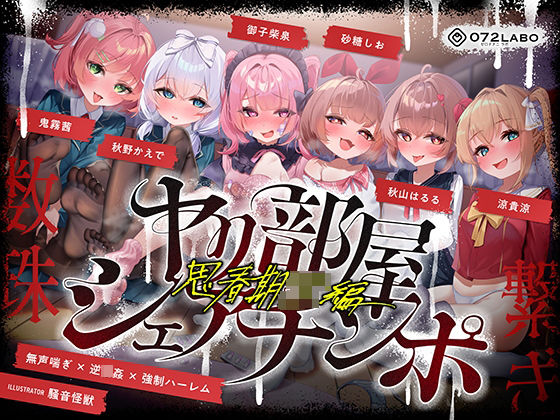 【無声喘ぎ×逆輪●×強●ハーレム】ヤリ部屋シェアチンポ2〜思春期J◯編〜【数珠繋ぎ】❤｜ヤリ部屋シェアチンポ 乱交