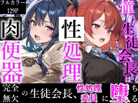 憧れの生徒会長は性処理肉便器 〜完全無欠の生徒会長、性処理委員に堕ちる〜❤｜ 制服