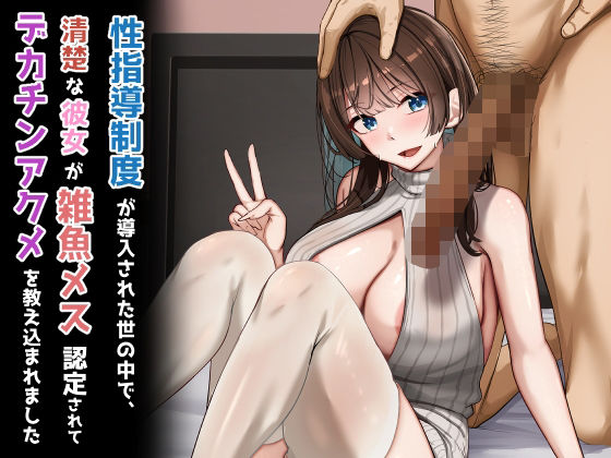 性指導制度が導入された世の中で、清楚な彼女が雑魚メス認定されてデカチンアクメを教え込まれました❤｜ 制服
