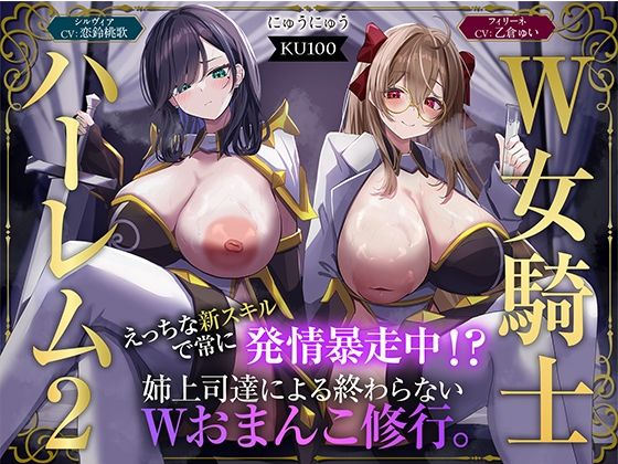 【W女騎士ハーレム2】えっちな新スキルで常に発情暴走中！？姉上司達による終わらないWおまんこ修行。【KU100収録】❤｜ ファンタジー