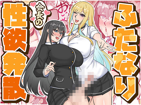 ふたなり会長の性欲発散❤｜ ふたなり