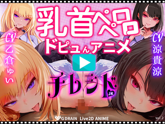 【乳首なめパイズリLive2Dアニメ】チレシド にゅるにゅる動く JKふたりに乳首責め言葉責めでピュッピュしてもらうオナサポ動画 CV 乙倉ゅい 涼貴涼❤｜ 動画・アニメーション