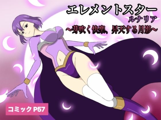 エレメントスター:ルナリア〜芽吹く快楽、昇天する月影〜❤｜エレメントスター ニーソックス