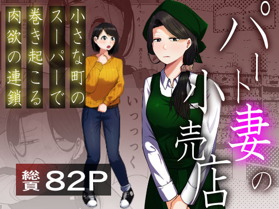 パート妻の小売店〜片田舎のスーパーは肉欲の坩堝〜❤｜ 辱め