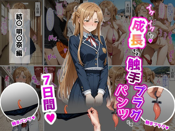 結〇明〇奈【イけばイくほど、成長する触手パンツ＆プラグとの一週間】❤｜ 辱め