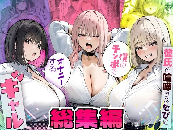 彼氏と喧嘩するたびに僕のチンポでオナニーするギャル 総集編❤｜彼氏と喧嘩するたびに僕のチンポでオナニーするギャル 制服