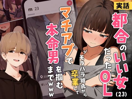 【実話】都合のいい女だったOL（23）がモラハラ彼氏から卒業して、マチアプで本命男を掴むまでwww❤｜ クンニ