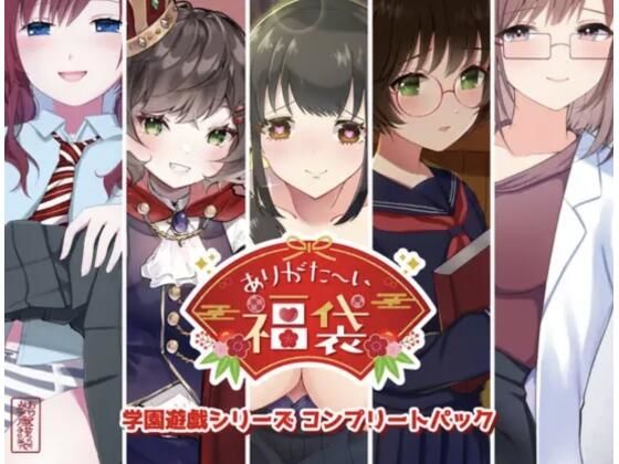 【本編総再生時間約151分】ありがた〜い福袋_学園遊戯シリーズコンプリートパック【ありがた屋作品詰め合わせ】❤｜ 学園もの