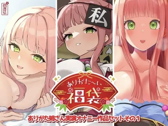 【本編総再生時間約12時間13分】ありがた〜い福袋_ありがた姉さん実演オナニー作品セットその1【ありがた屋作品詰め合わせ】❤｜ 人妻・主婦