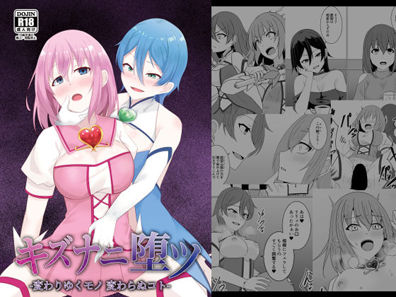 キズナニ堕ツ – 変わりゆくモノ 変わらぬコト-❤｜ ふたなり