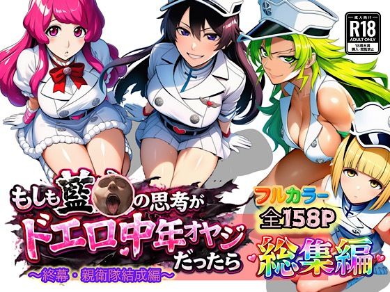 もしも藍◯の思考がドエロ中年オヤジだったら総集編〜終幕・親衛隊結成編〜❤｜ぴんぴん丸の総集編箱 アナル