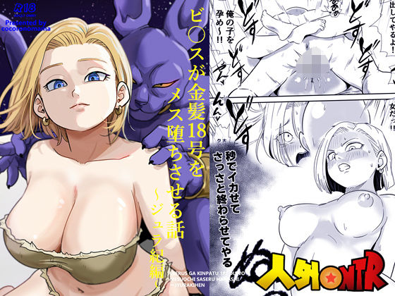 人外NTR〜ビ〇スが金髪18号をメス堕ちさせる話（ジュラ紀編）❤｜ 寝取り・寝取られ・NTR