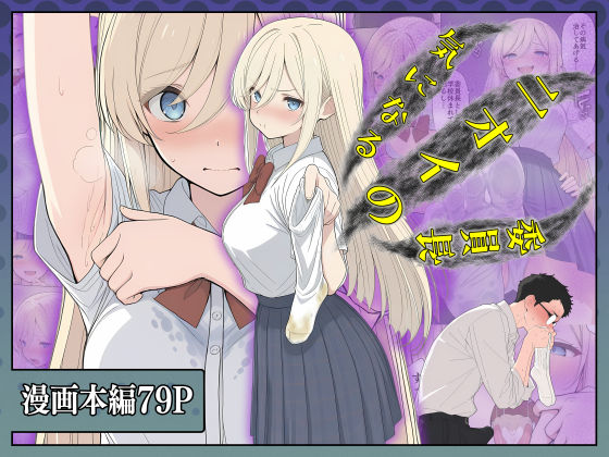 気になるニオイの委員長❤｜ 専売