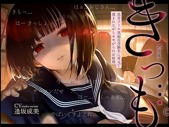【低音囁き】きっも…。Kimmo〜低音クール真面目受験生に耳元で蔑まれながらキモがられお射精〜❤｜ 中出し