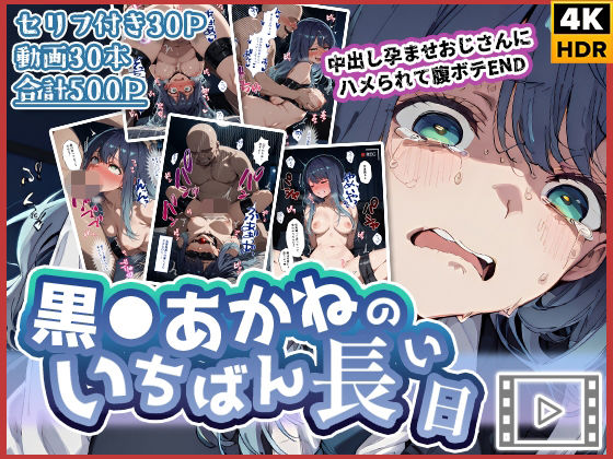 【動画付き】黒◯あかねのいちばん長い日〜中出し孕ませおじさんにハメられて腹ボテEND〜❤｜「いちばん長い日」シリーズ 辱め