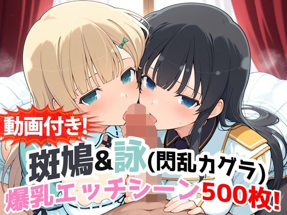 【動画付き！】『斑鳩＆詠（閃乱カグラ）』の爆乳エッチシーン500枚！【寝取られあり】❤｜ 動画・アニメーション