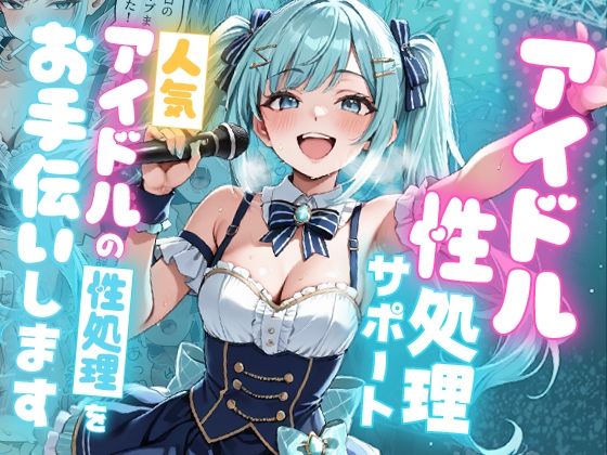 アイドル性処理サポート 〜人気アイドルの性処理をお手伝いします〜❤｜ デモ・体験版あり