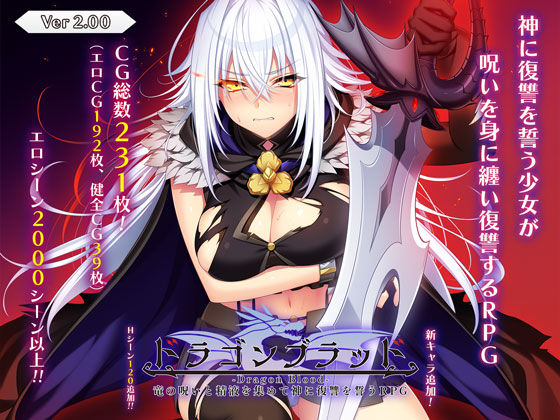 ドラゴンブラッド〜竜の呪いと精液で神に復讐を誓うRPG〜❤｜ドラゴンブラッド 音声付き