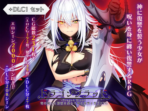 ドラゴンブラッド＋追加DLC1セット❤｜ドラゴンブラッド ファンタジー