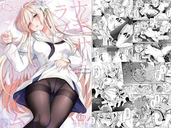 ナギサとラブストーリー❤｜ お嬢様・令嬢