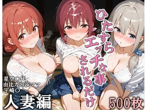 ひたすらエッチなことされるだけ 人妻編❤｜ 人妻・主婦