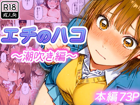 エチのハコ〜潮吹き編〜❤｜ 制服