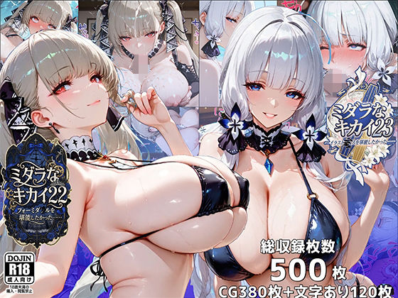 ミダラなキカイ22＆23 フォーミダブルとイラストリアスを堪能したかった……❤｜ イラスト・CG集