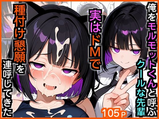 俺をモルモットくんと呼ぶクールな先輩 実はドMで種付け懇願を連呼してきた❤｜政府の命令で子作りシリーズ 制服