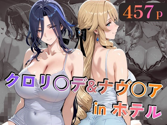 クロリ○デ＆ナヴ○アinホテル❤｜ 巨乳