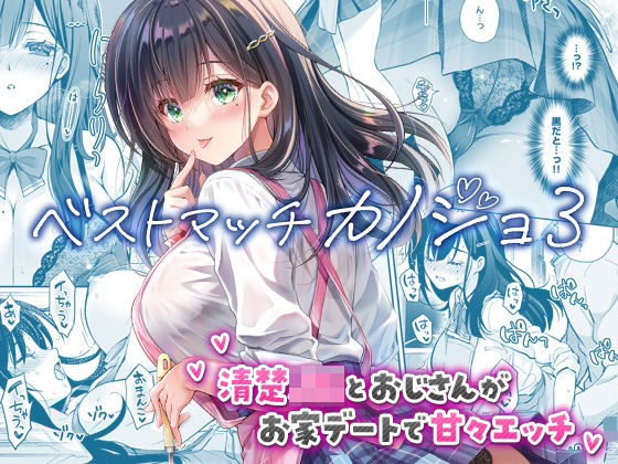 ベストマッチカノジョ3 -清楚JKとおじさんがお家デートで甘々エッチ-❤｜ベストマッチカノジョ 制服