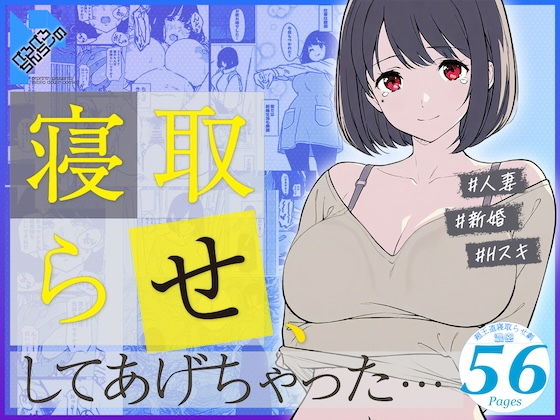 寝取らせ、してあげちゃった…❤｜ 人妻・主婦