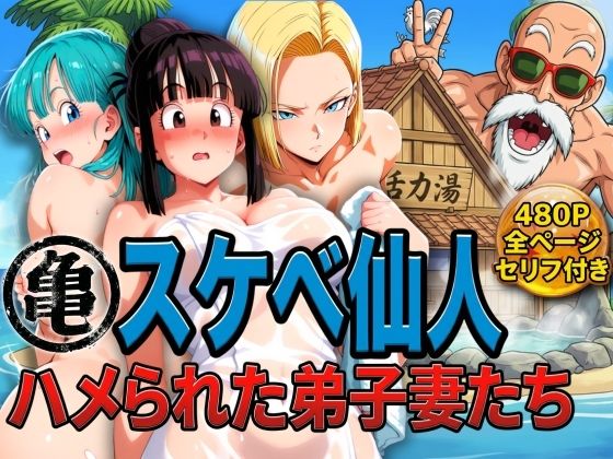 亀スケベ仙人にハメられた弟子妻たち❤｜ 辱め