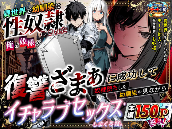 異世界で幼馴染に性奴●にされた俺と姫様が、復讐ざまぁに成功して奴●堕ちした幼馴染を見ながらイチャラブセックスしまくる話。❤｜ ファンタジー