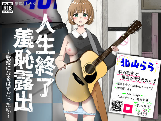人生終了羞恥露出〜歌姫になるはずだった私〜❤｜人生終了羞恥露出 イラスト・CG集