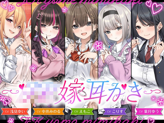 【4.5時間/嫁5人】JK嫁耳かき❤｜ 全年齢向け