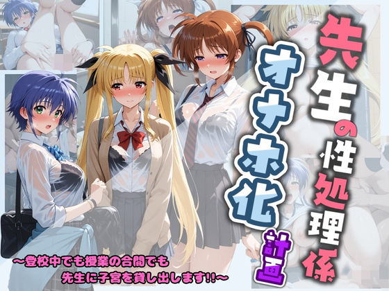 先生の性処理オナホ化計画 魔〇少女リリカルなのは 1❤｜ 制服