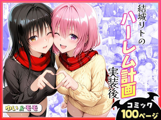 結城リトのハーレム計画実装後の世界〜ゆい・モモ編❤｜ クンニ
