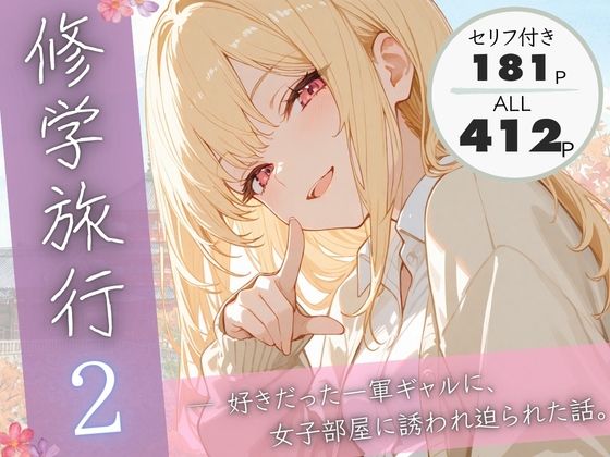 修学旅行2―好きだった一軍ギャルに、女子部屋に誘われ迫られた話。❤｜ 制服