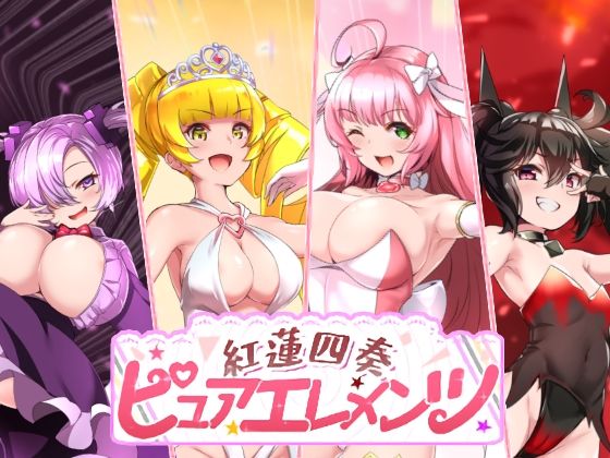 紅蓮四奏ピュアエレメンツ❤｜ 動画・アニメーション