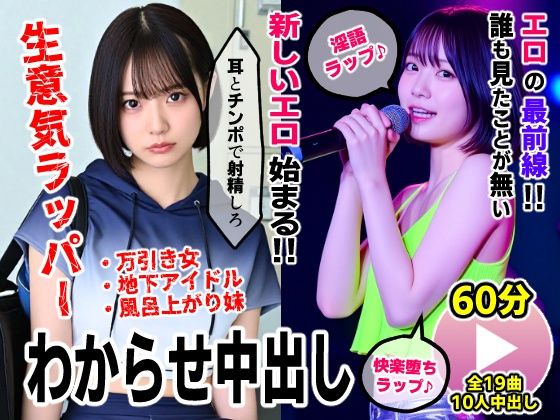 生意気ラッパーわからせ中出し【淫語ラップエロ動画】万引き女・地下アイドル・お風呂上がり妹❤｜AIエロ動画 動画・アニメーション