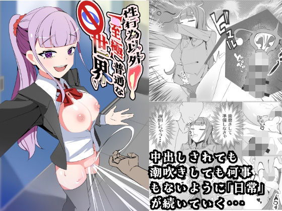 性行為以外「至極」普通な世界❤｜ 制服