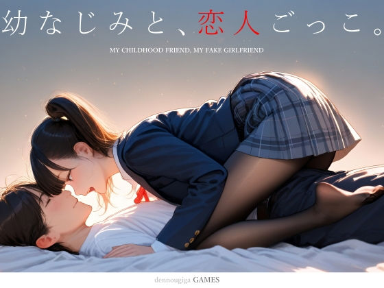 幼なじみと、恋人ごっこ。❤｜ 制服