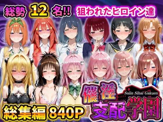 催淫支配学園 総集編❤｜ 辱め