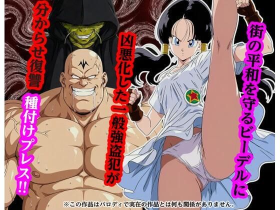 街の平和を守るビー〇ルに凶悪化した一般強盗犯が分からせ復讐種付けプレス❤｜ 専売