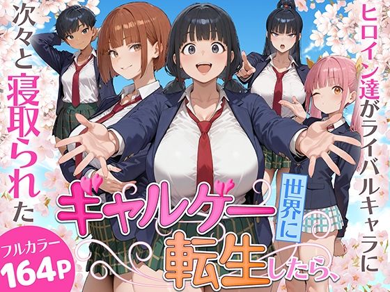 ギャルゲー世界に転生したら、ヒロイン達がライバルキャラに次々と寝取られた❤｜ 制服