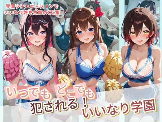 いつでもどこでも犯●れる！？いいなり学園 ホ〇ライブ 4❤｜ 制服