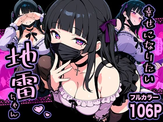 幸せになりたい地雷ちゃん❤｜ 巨乳