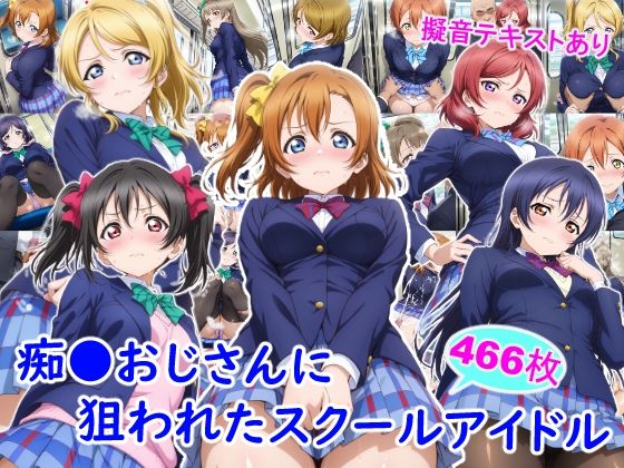 痴●おじさんに狙われたスクールアイドル❤｜ 制服